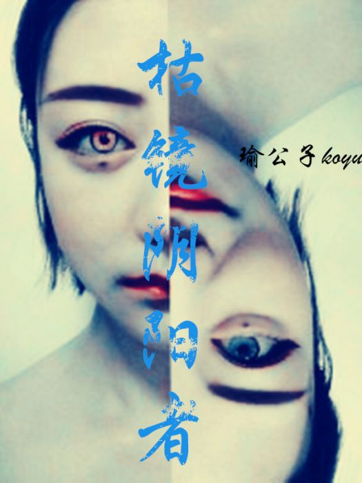 枯鏡陰陽者 枯鏡陰陽者
