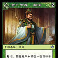 闞澤(桌遊《陣面對決》中的卡牌) 闞澤(桌遊《陣面對決》中的卡牌)