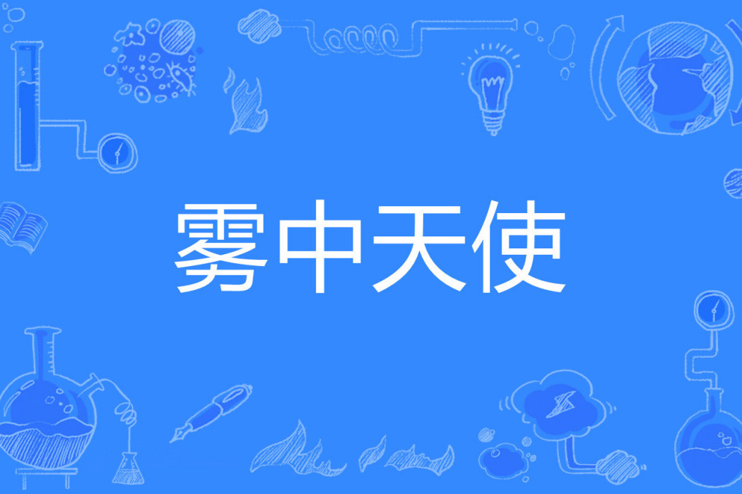 霧中天使 霧中天使