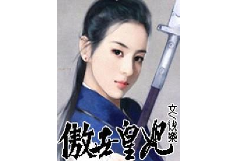 傲世皇后 傲世皇后