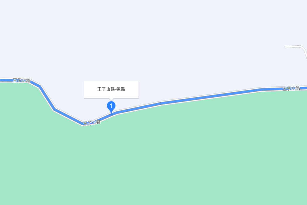 王子山路 王子山路