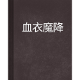 血衣魔降 血衣魔降