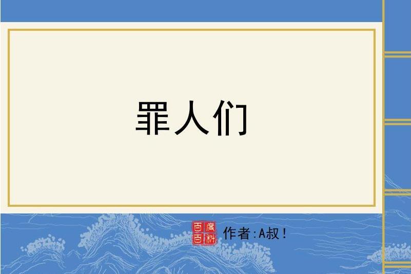 罪人們