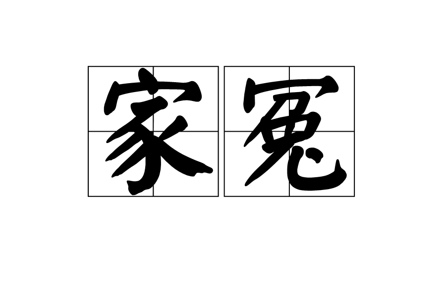 家冤 家冤