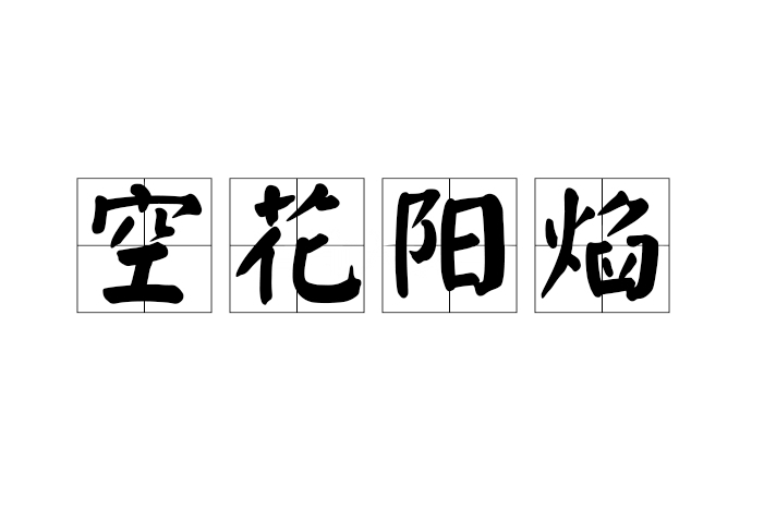 空花陽焰(漢語成語) 空花陽焰(漢語成語)