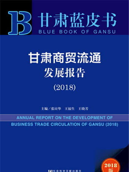 甘肅藍皮書：甘肅商貿流通發展報告(2018)