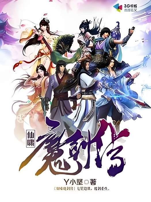 仙嘯魔劍傳