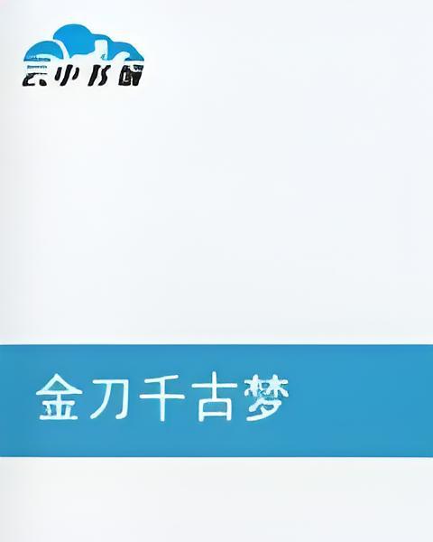 金刀千古夢 金刀千古夢