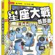 星座大戰 星座大戰