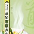 中國道家素食養生菜系：道家蔬菜養生菜餚