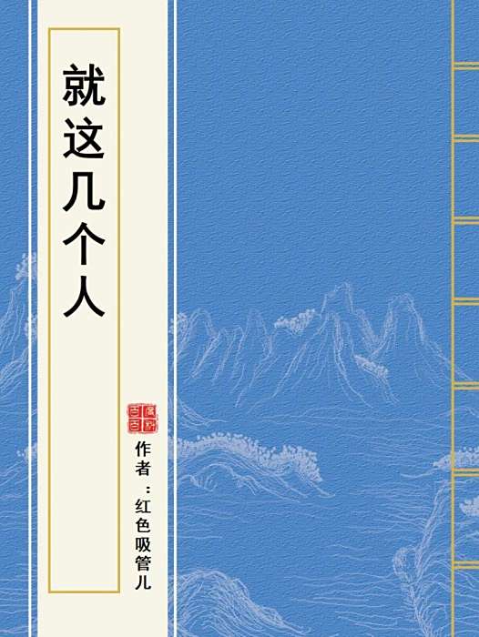 就這幾個人 就這幾個人