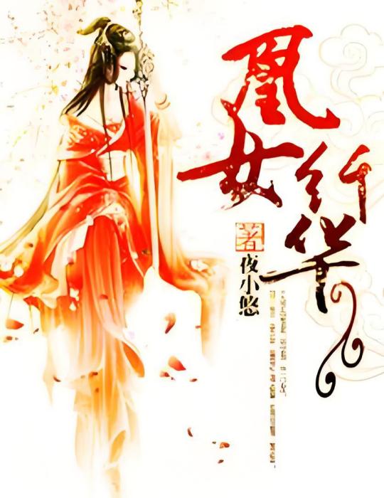 凰女纖華 凰女纖華