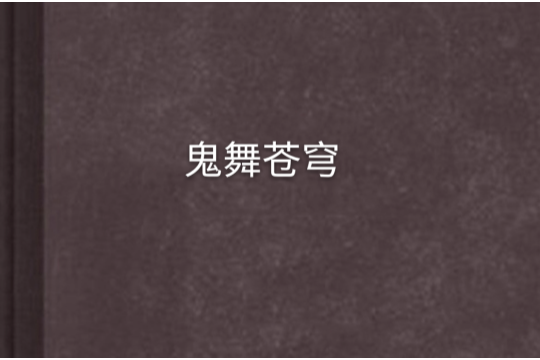 鬼舞蒼穹 鬼舞蒼穹