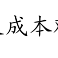 大成本觀 大成本觀