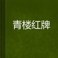 青樓紅牌 青樓紅牌