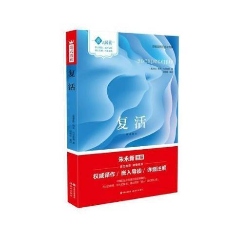復活(2017年現代出版社出版的圖書) 復活(2017年現代出版社出版的圖書)