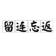 留連忘返 留連忘返