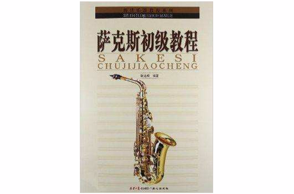 西洋樂器教程系列叢書：薩克斯初級教程
