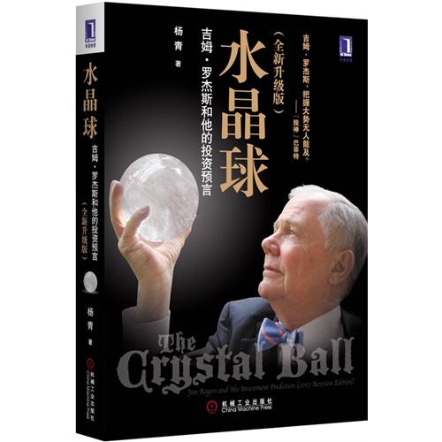 水晶球：吉姆·羅傑斯和他的投資預言