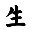 生姓 生姓