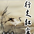 行走紅塵(李天豪創作的網路小說) 行走紅塵(李天豪創作的網路小說)