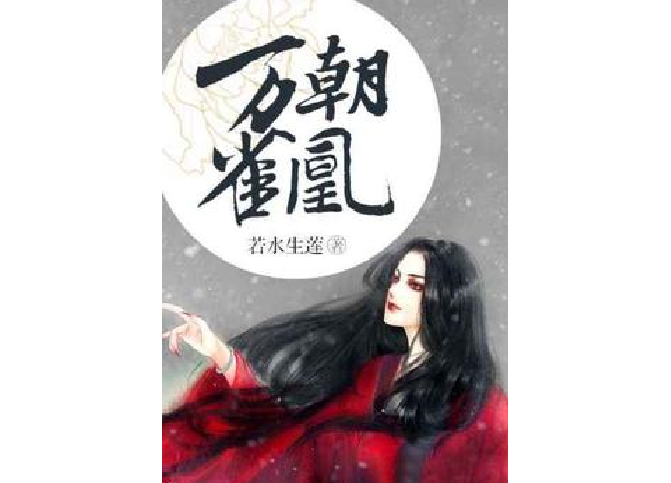 萬雀朝凰 萬雀朝凰