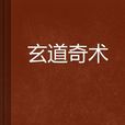 玄道奇術 玄道奇術