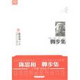 腳步集 腳步集