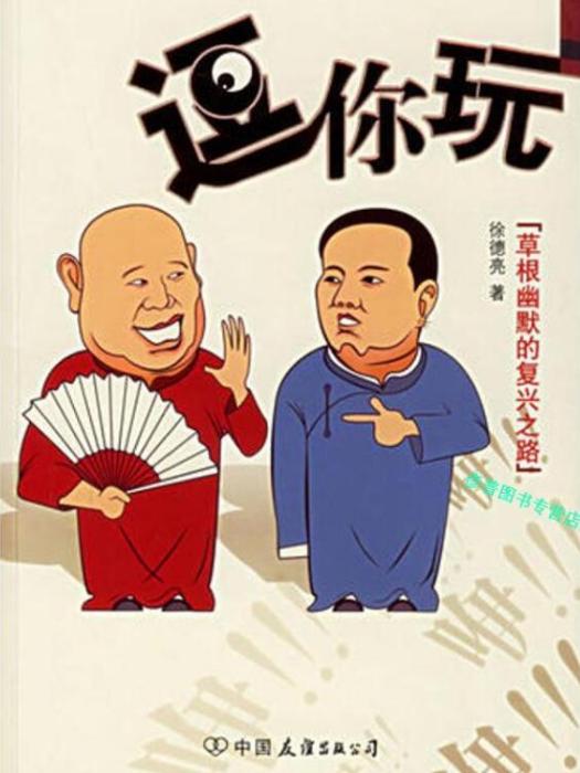 逗你玩(徐德亮創作書籍) 逗你玩(徐德亮創作書籍)