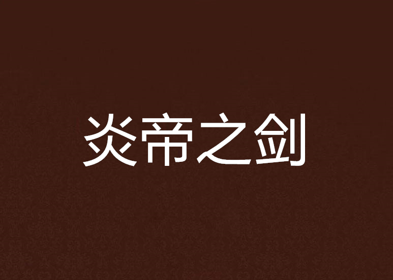 炎帝之劍 炎帝之劍