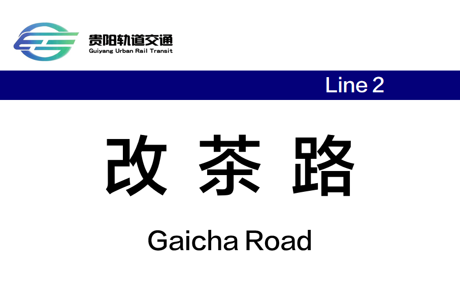 改茶路站