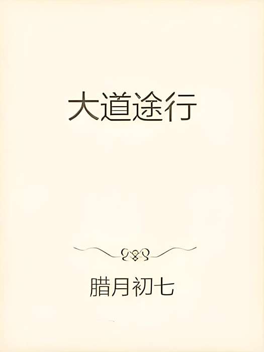 大道途行 大道途行