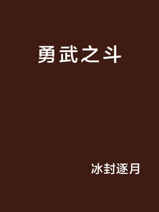 勇武之斗