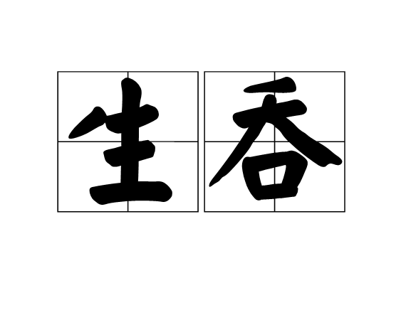 生吞(漢語詞語)