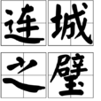 連城之璧 連城之璧