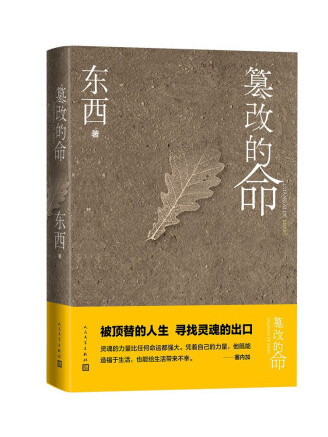 篡改的命(2022年人民文學出版社出版的圖書) 篡改的命(2022年人民文學出版社出版的圖書)