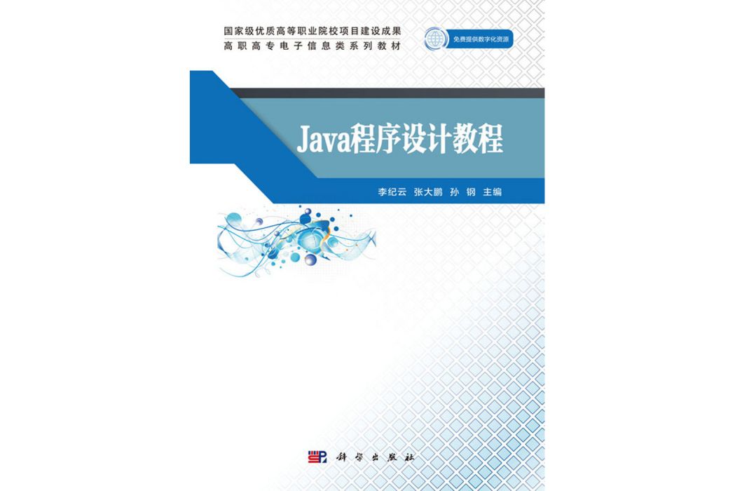 Java程式設計教程(2019年科學出版社出版的圖書) Java程式設計教程(2019年科學出版社出版的圖書)
