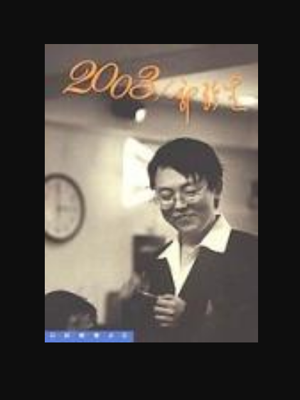 2003-郭強生 2003-郭強生