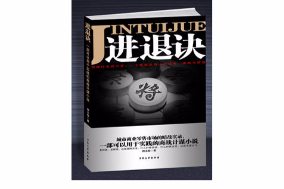 進退訣(進退決) 進退訣(進退決)
