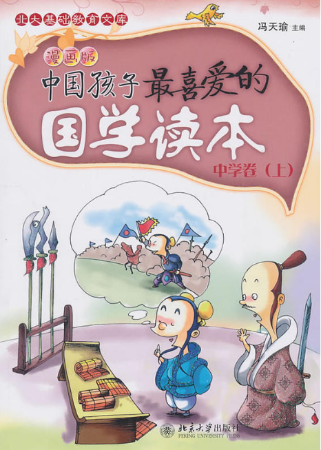中國孩子最喜愛的國學讀本（漫畫版）·中學卷（上）