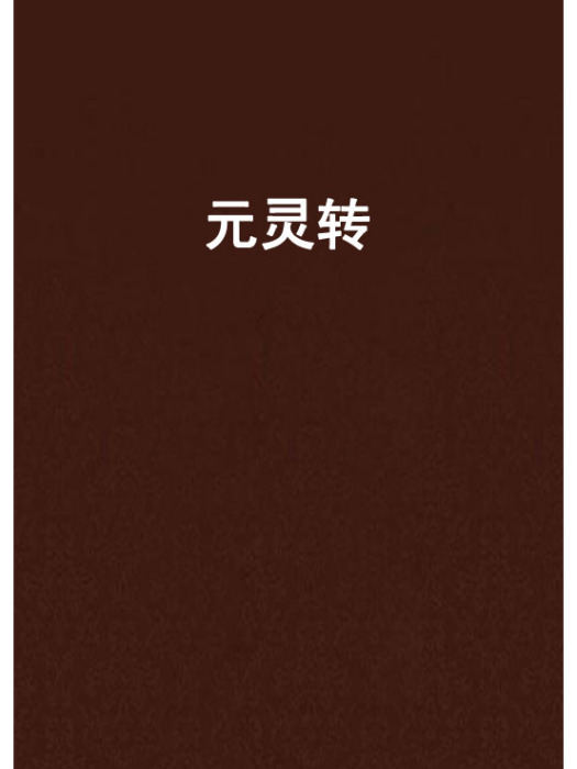 元靈轉 元靈轉