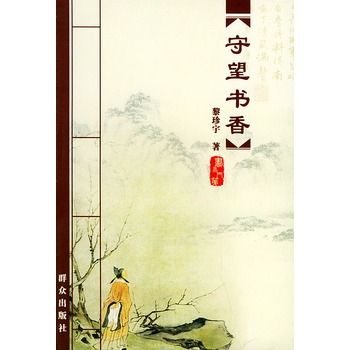 守望書香 守望書香
