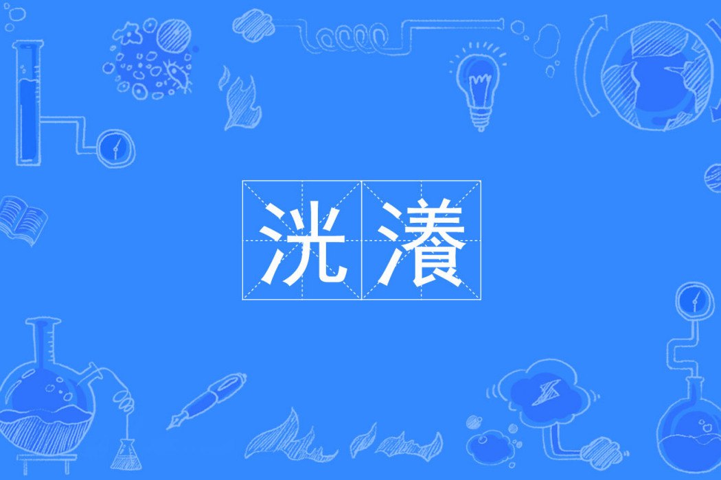 洸瀁