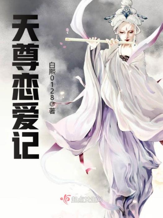 天尊戀愛記 天尊戀愛記