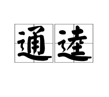 通逵 通逵
