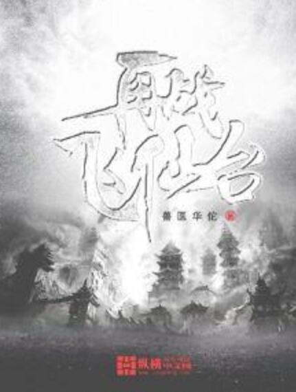 再戰飛仙台 再戰飛仙台