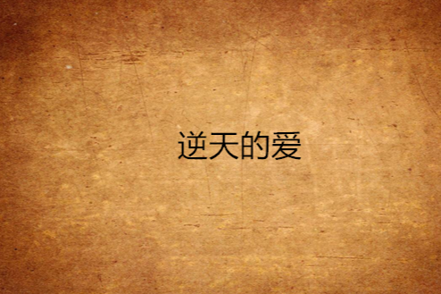 逆天的愛(小說) 逆天的愛(小說)