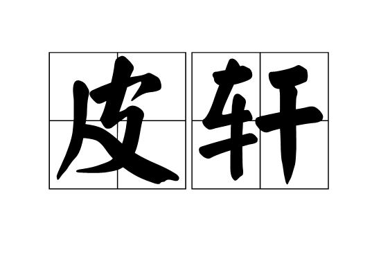 皮軒 皮軒
