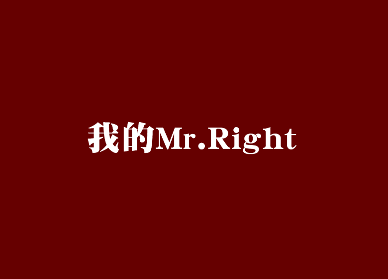 我的Mr.Right