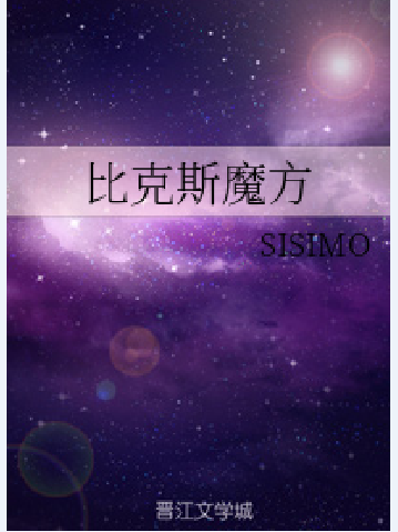 比克斯魔方 比克斯魔方